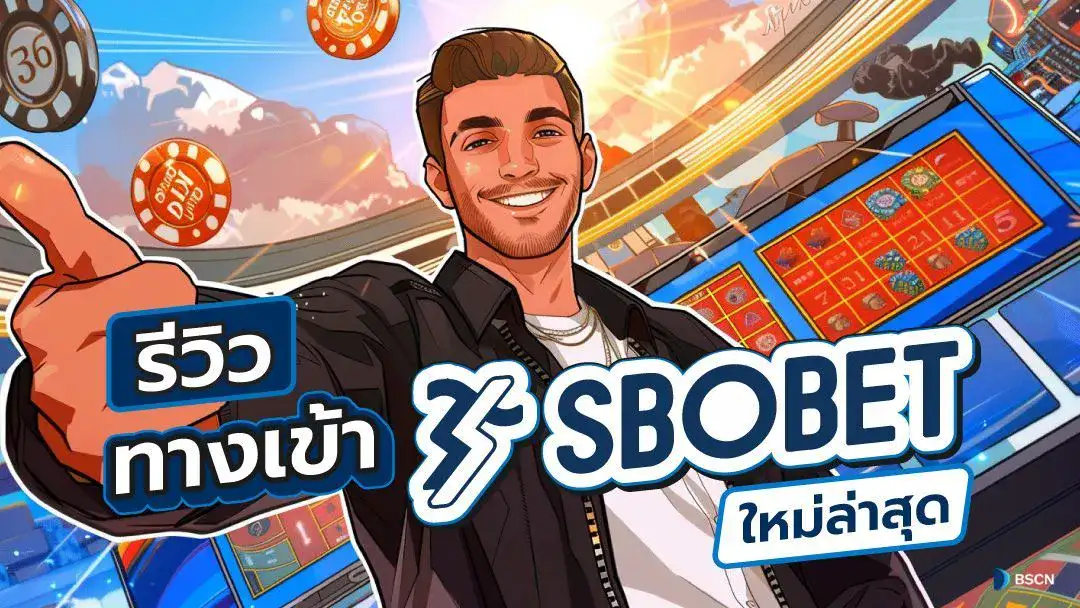 SBOBET ทางเข้าเล่น เข้าเดิมพันพนันออนไลน์