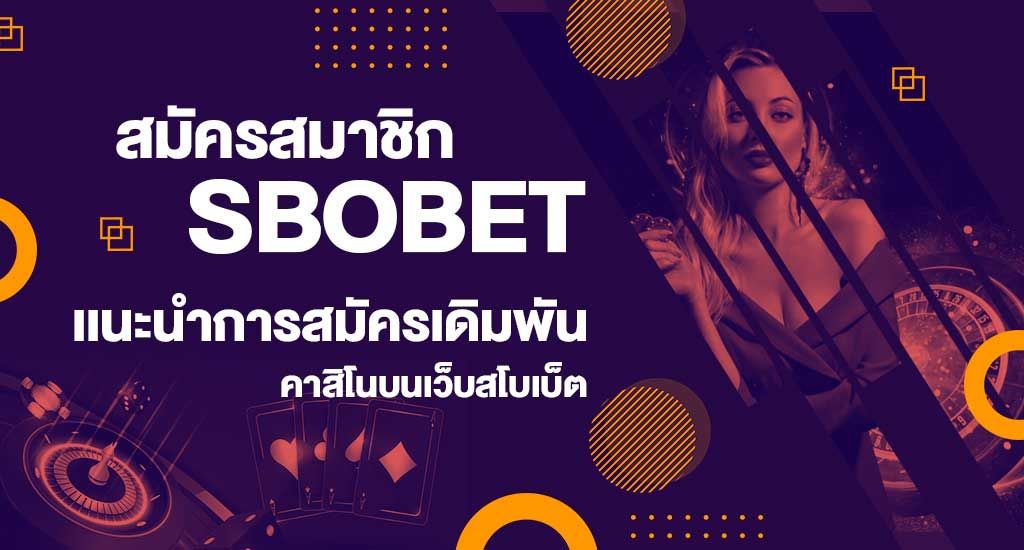 ขั้นตอนสมัครสมาชิก SBOBET สมัครสมาชิก