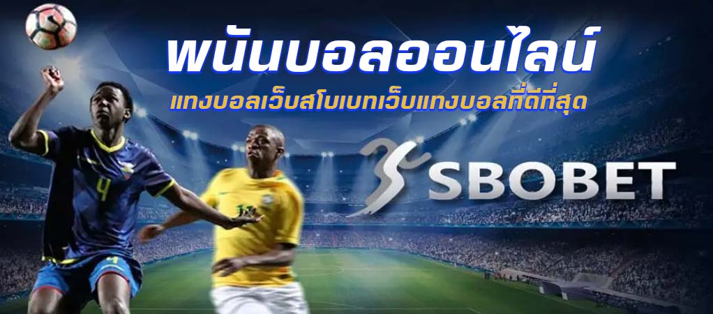 พนันกีฬา SBOBET เดิมพันพนันกีฬาออนไลน์